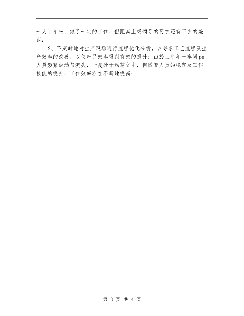 2024年生产车间工作总结【最新版】_第3页