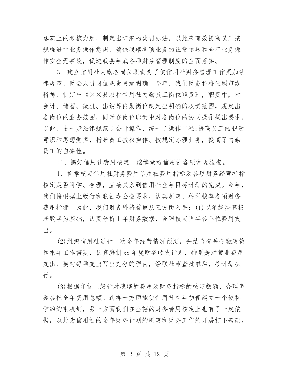 2024年度财务工作计划安排1与2024年度财务工作计划安排要点汇编_第2页