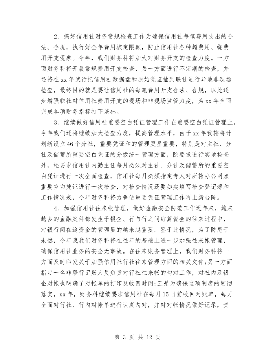 2024年度财务工作计划安排1与2024年度财务工作计划安排要点汇编_第3页