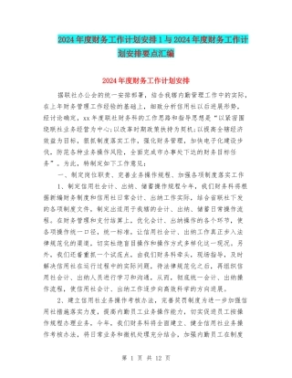 2024年度财务工作计划安排1与2024年度财务工作计划安排要点汇编