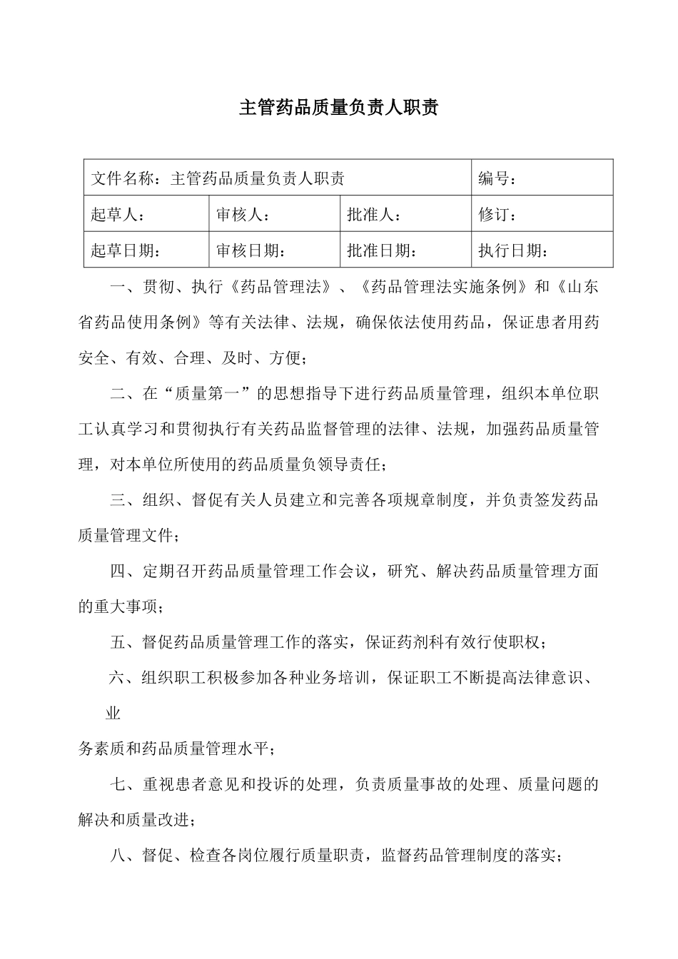 药品质量管理制度范本(doc 56页)_第2页