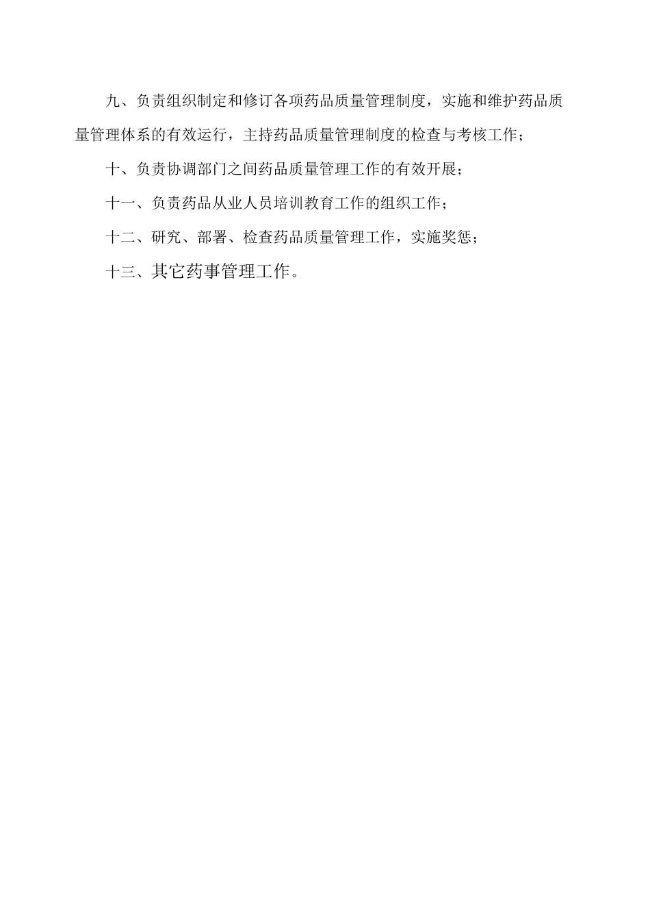 药品质量管理制度范本(doc 56页)_第3页