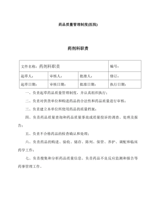 药品质量管理制度范本(doc 56页)