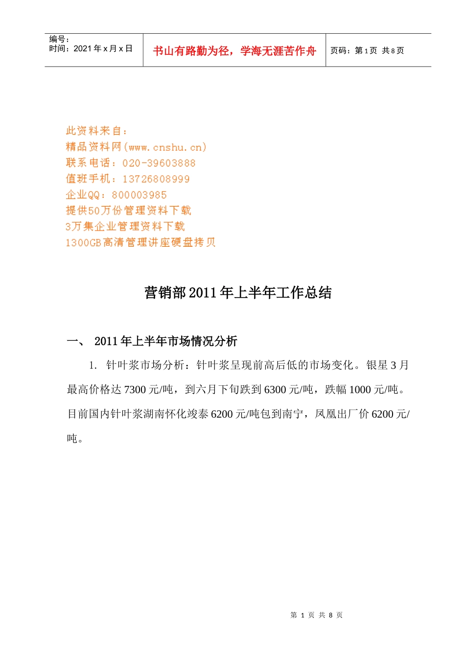 营销部上半年工作总结_第1页