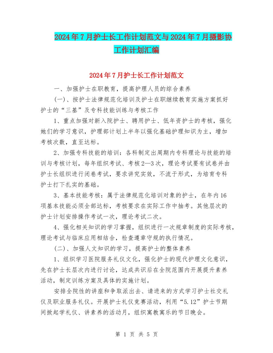 2024年7月护士长工作计划范文与2024年7月摄影协工作计划汇编_第1页