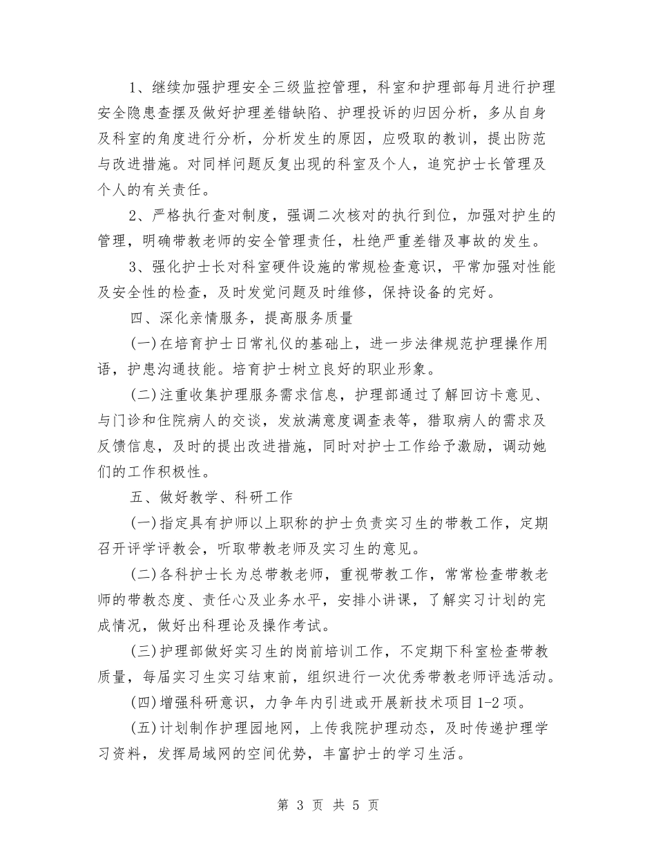 2024年7月护士长工作计划范文与2024年7月摄影协工作计划汇编_第3页