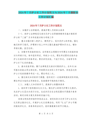 2024年7月护士长工作计划范文与2024年7月摄影协工作计划汇编