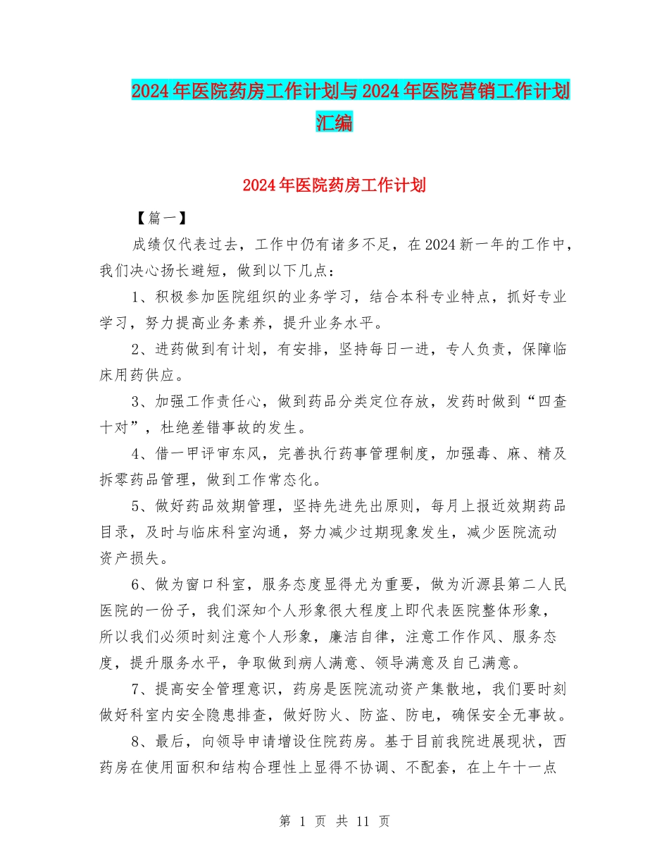 2024年医院药房工作计划与2024年医院营销工作计划汇编_第1页