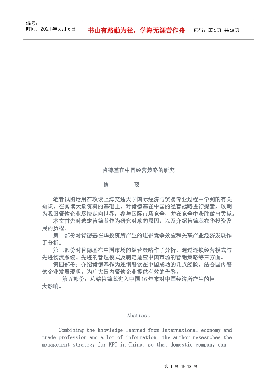 肯德基在我国经营策略的研究_第1页