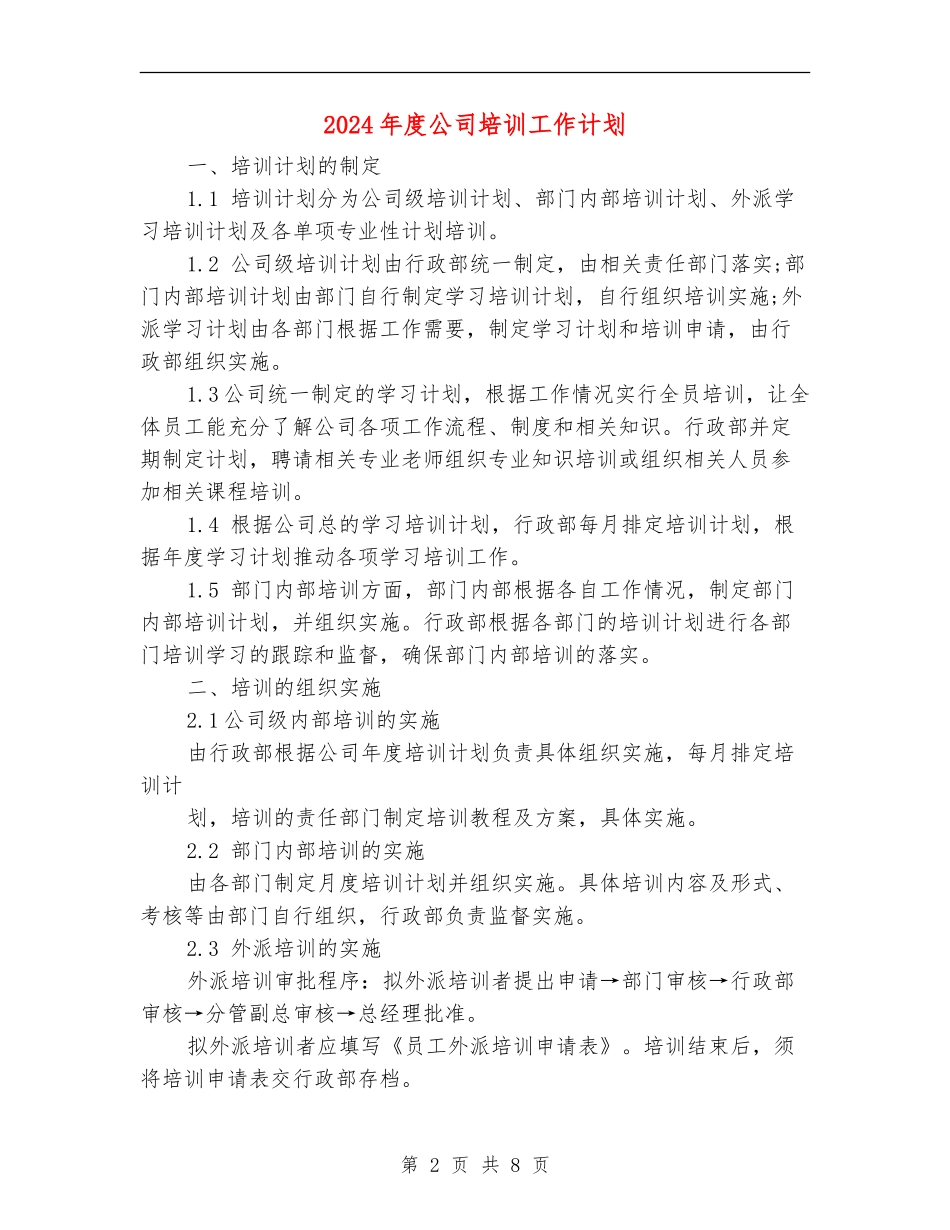 2018年度公司培训工作计划_第2页