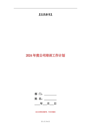 2018年度公司培训工作计划