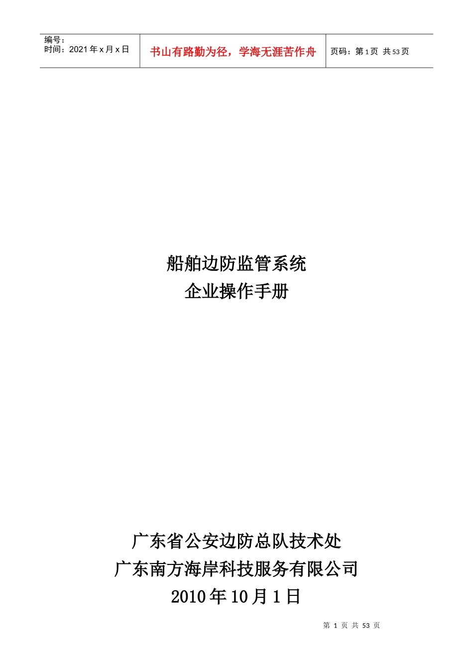 船舶边防监管系统企业操作手册_第1页