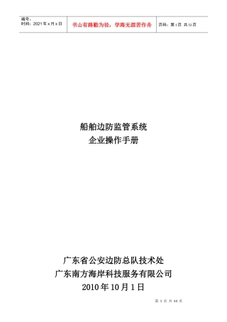 船舶边防监管系统企业操作手册