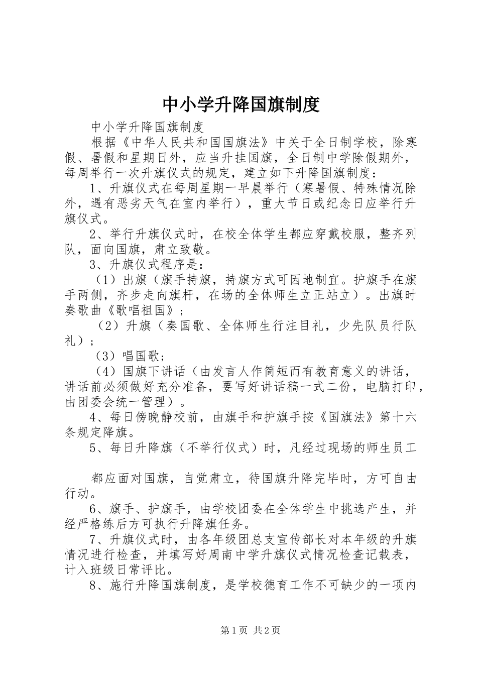 中小学升降国旗规章制度_第1页