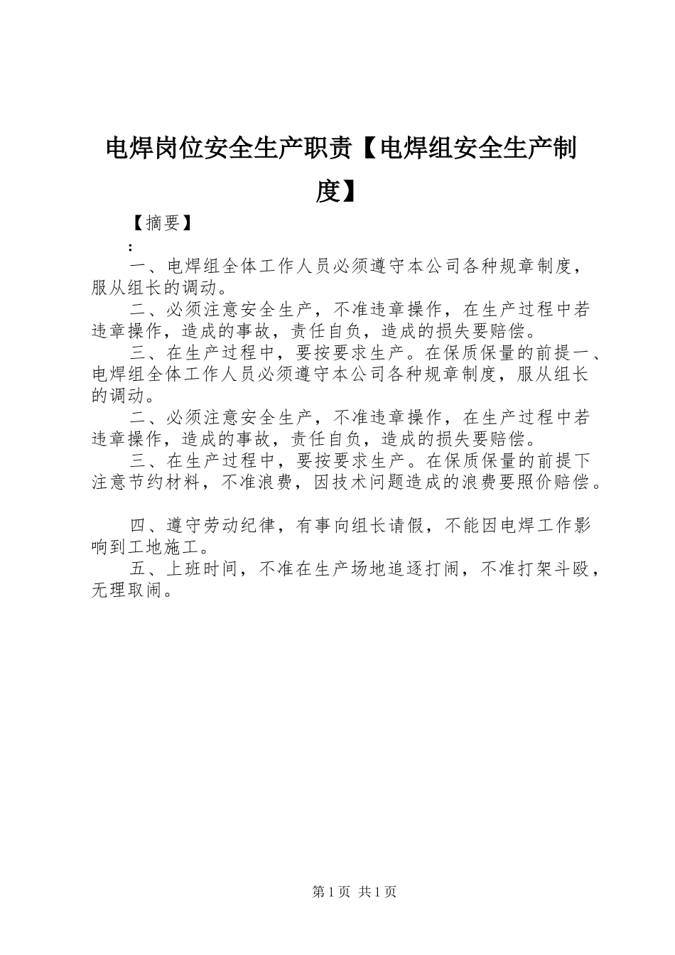 电焊岗位安全生产职责要求电焊组安全生产规章制度_第1页