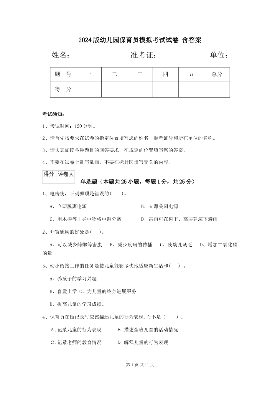 2024版幼儿园保育员模拟考试试卷-含答案_第1页
