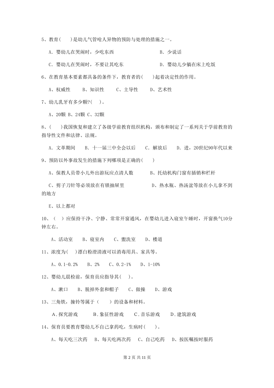 2024版幼儿园保育员模拟考试试卷-含答案_第2页