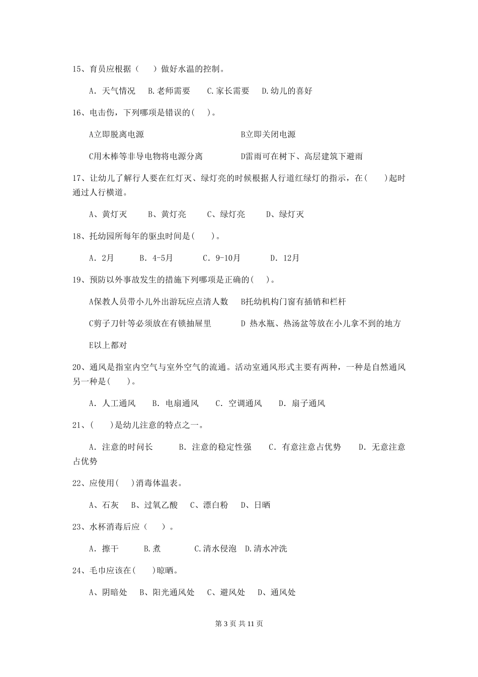 2024版幼儿园保育员模拟考试试卷-含答案_第3页