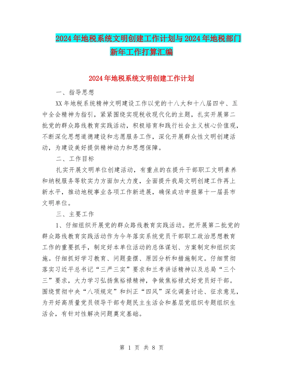 2024年地税系统文明创建工作计划与2024年地税部门新年工作打算汇编_第1页