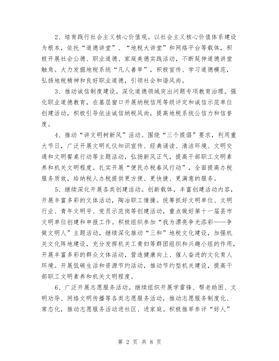 2024年地税系统文明创建工作计划与2024年地税部门新年工作打算汇编_第2页