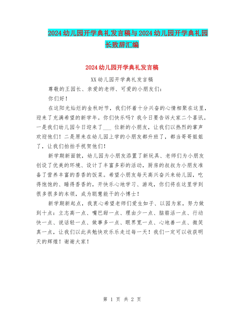 2024幼儿园开学典礼发言稿与2024幼儿园开学典礼园长致辞汇编_第1页