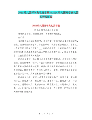 2024幼儿园开学典礼发言稿与2024幼儿园开学典礼园长致辞汇编