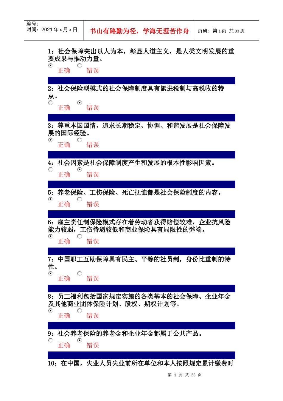 行政管理--社会保障制度课程--判断题2_第1页