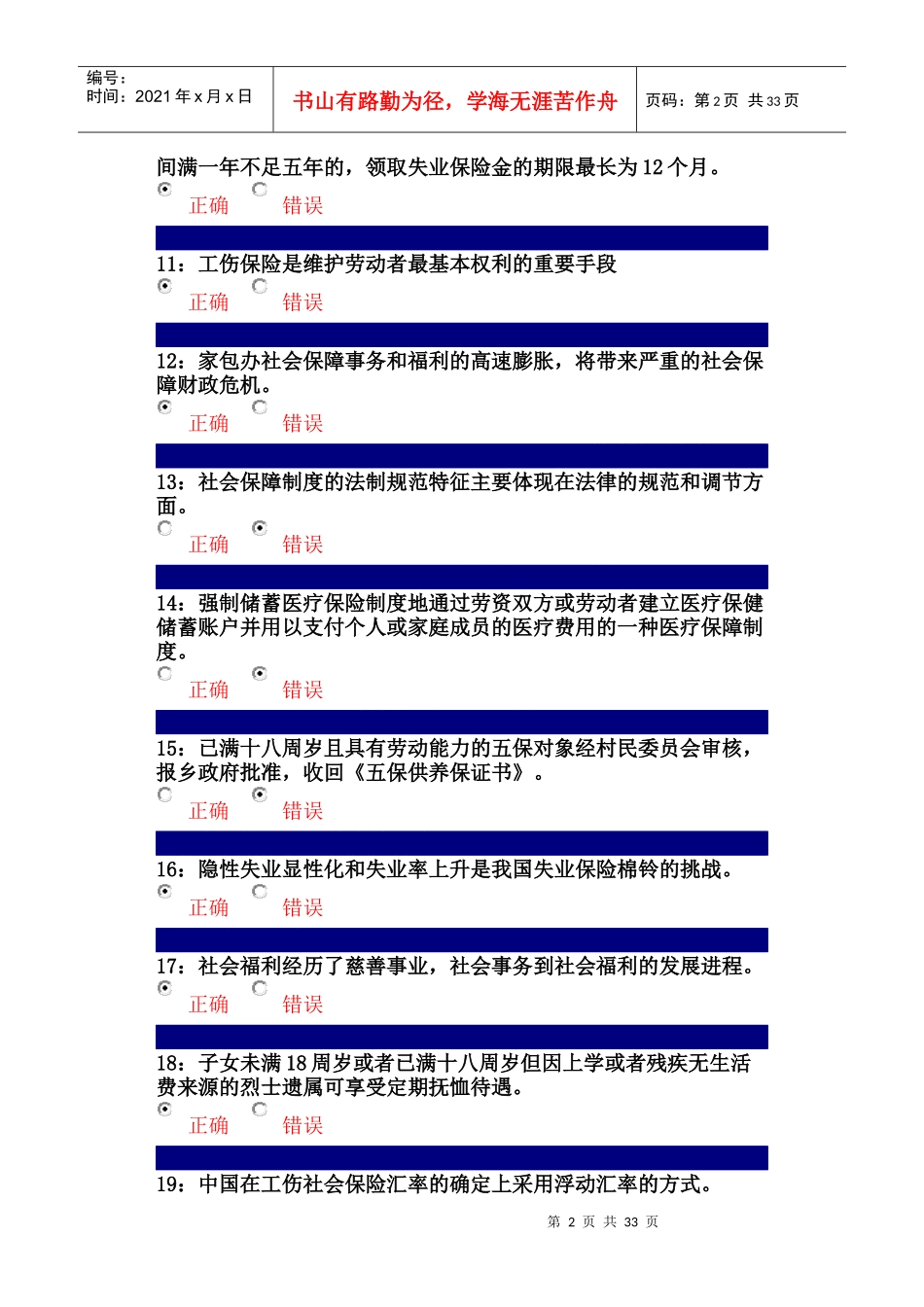 行政管理--社会保障制度课程--判断题2_第2页