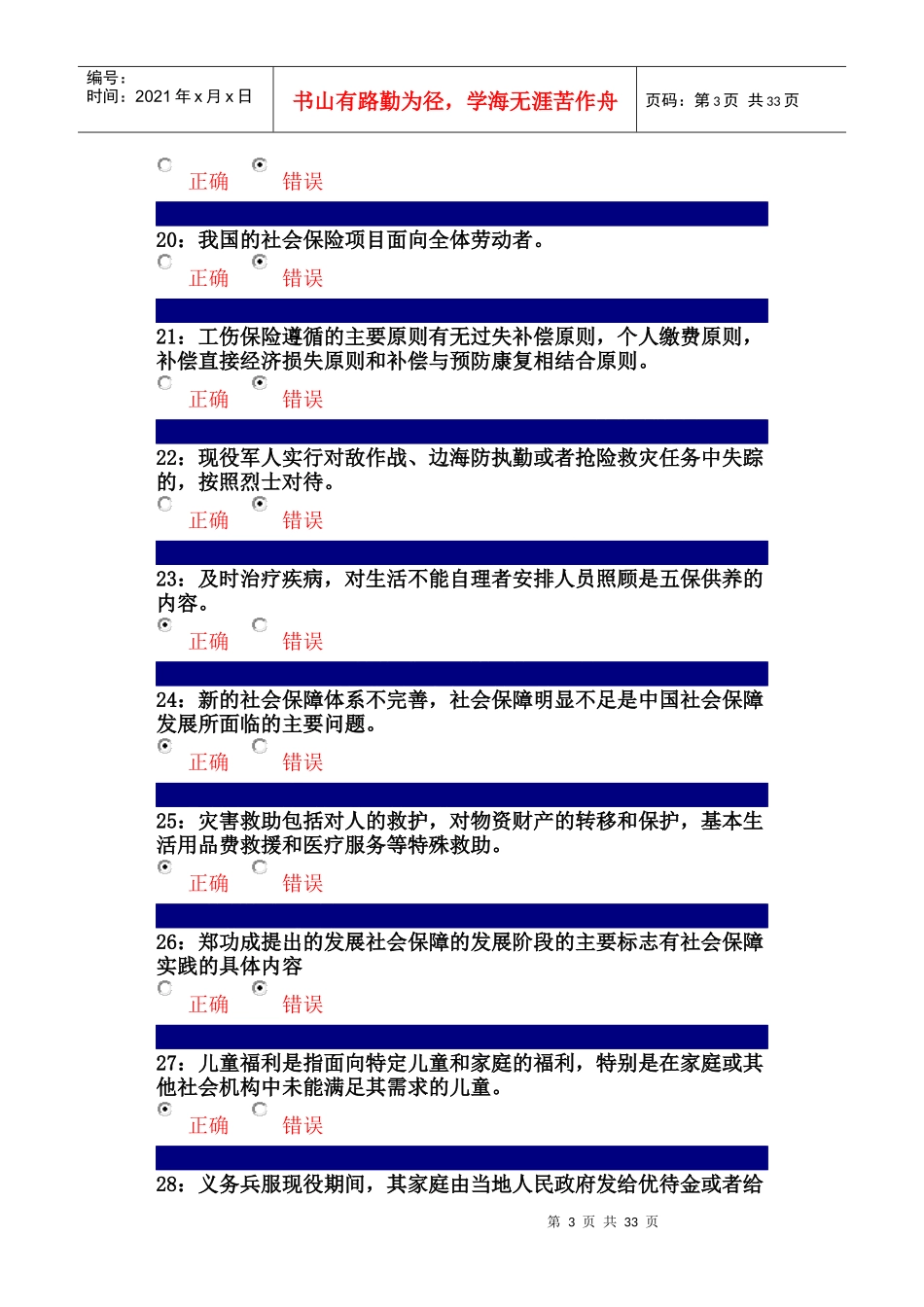 行政管理--社会保障制度课程--判断题2_第3页