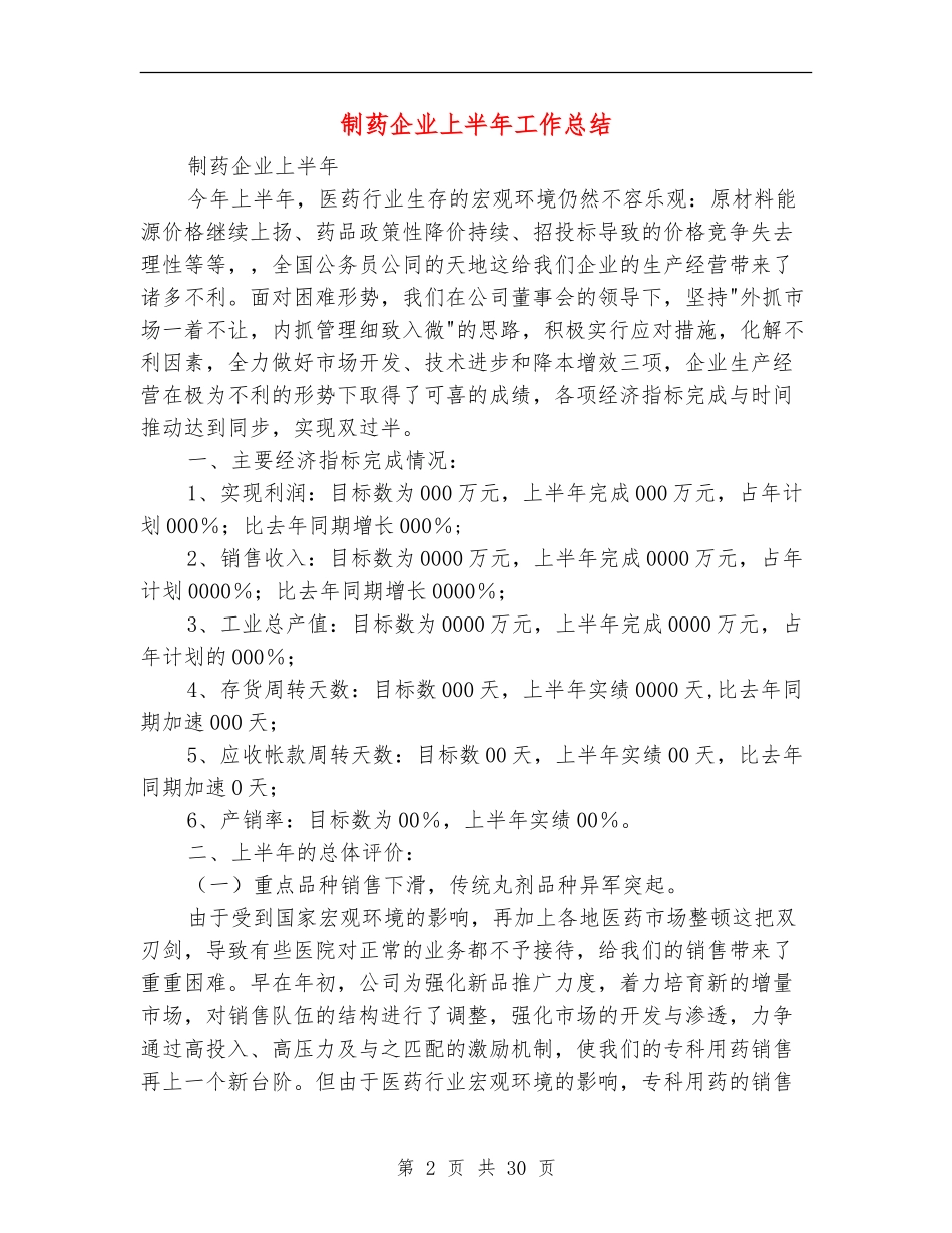 制药企业上半年工作总结(多篇范本)_第2页