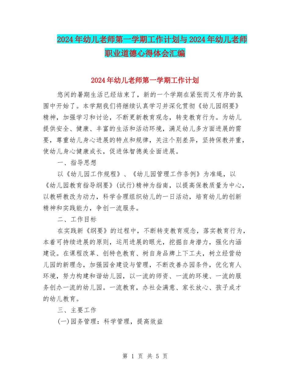 2024年幼儿教师第一学期工作计划与2024年幼儿教师职业道德心得体会汇编_第1页