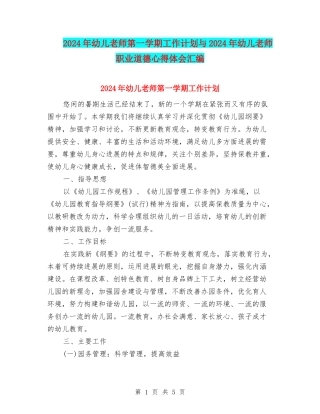 2024年幼儿教师第一学期工作计划与2024年幼儿教师职业道德心得体会汇编