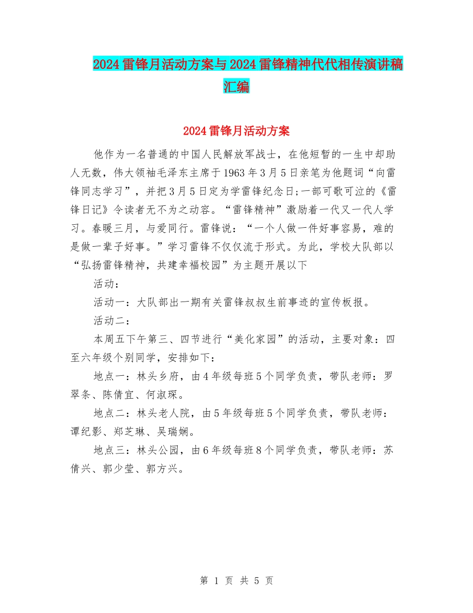 2024雷锋月活动方案与2024雷锋精神代代相传演讲稿汇编_第1页
