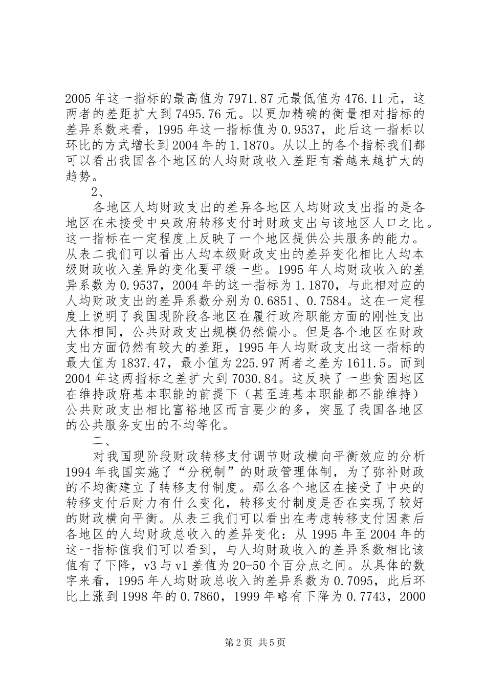 缓解财政横向不平衡与构建均等化的转移支付规章制度_第2页