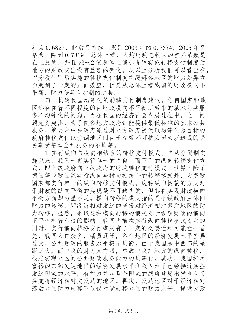 缓解财政横向不平衡与构建均等化的转移支付规章制度_第3页