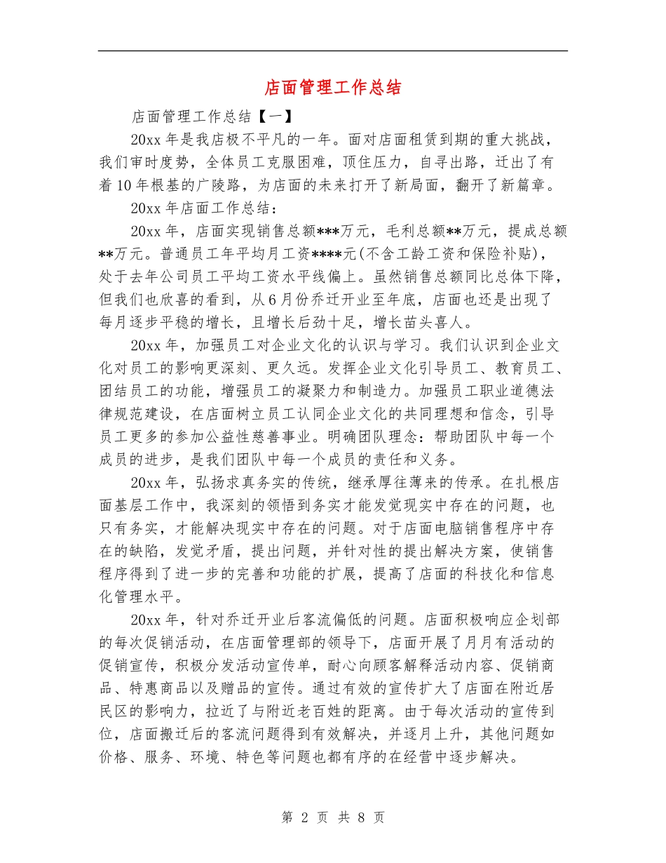 店面管理工作总结_第2页