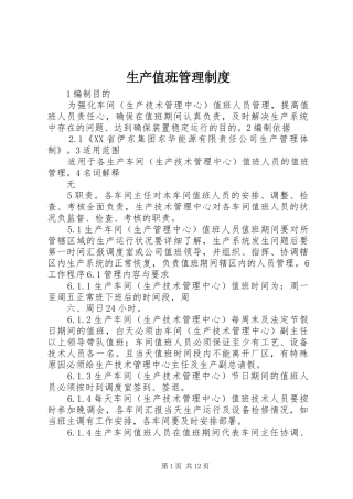 生产值班管理规章制度