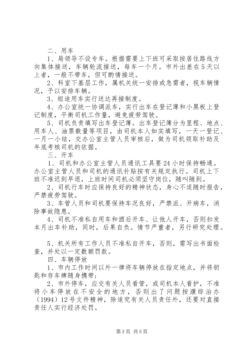 局机关车辆管理规章制度 _第3页