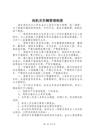局机关车辆管理规章制度 
