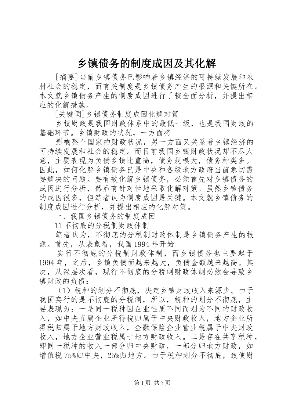 乡镇债务的规章制度成因及其化解_第1页