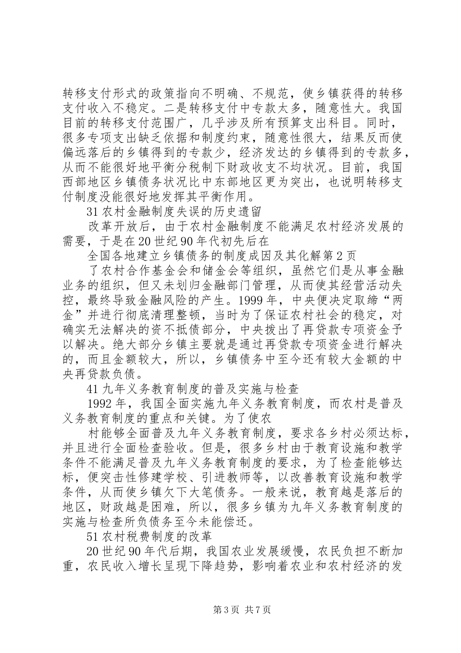 乡镇债务的规章制度成因及其化解_第3页