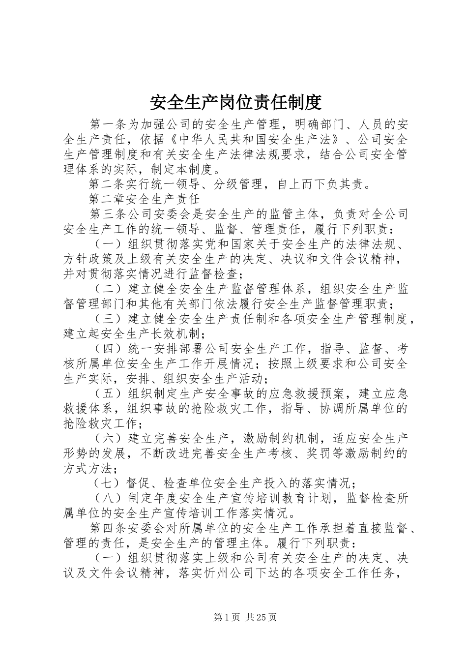 安全生产岗位责任规章制度_第1页