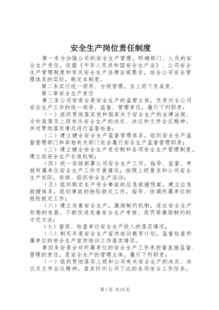安全生产岗位责任规章制度