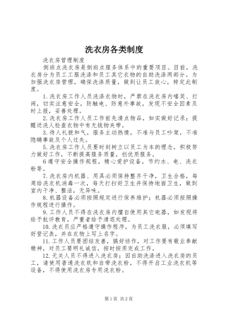 洗衣房各类规章制度 