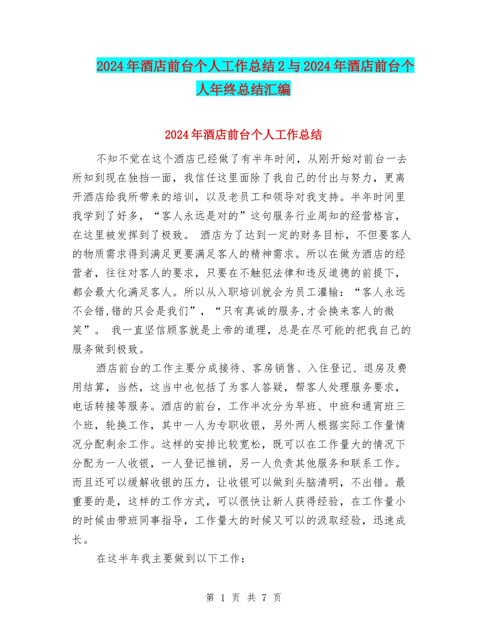 2024年酒店前台个人工作总结2与2024年酒店前台个人年终总结汇编_第1页