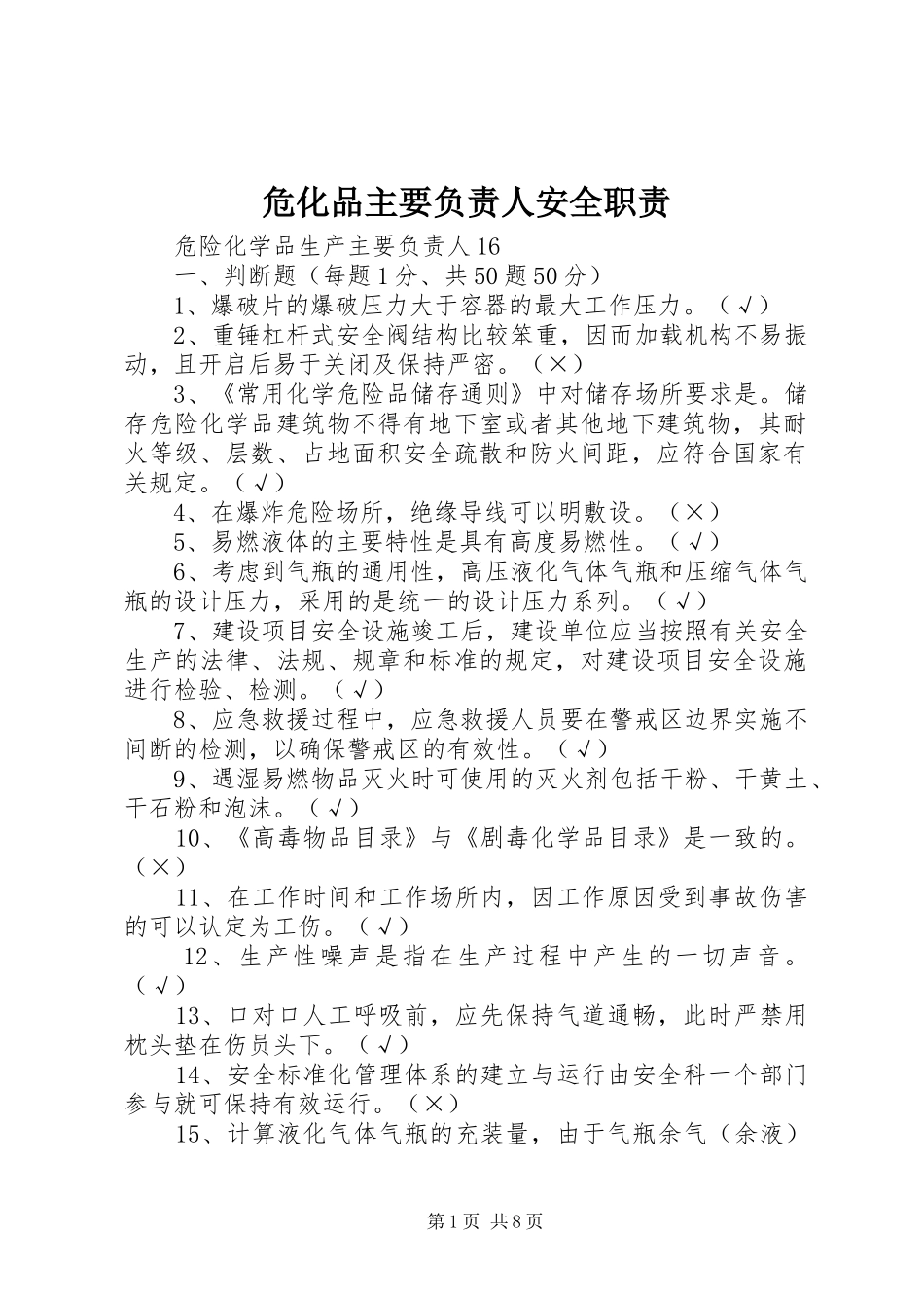 危化品主要负责人安全职责要求 _第1页