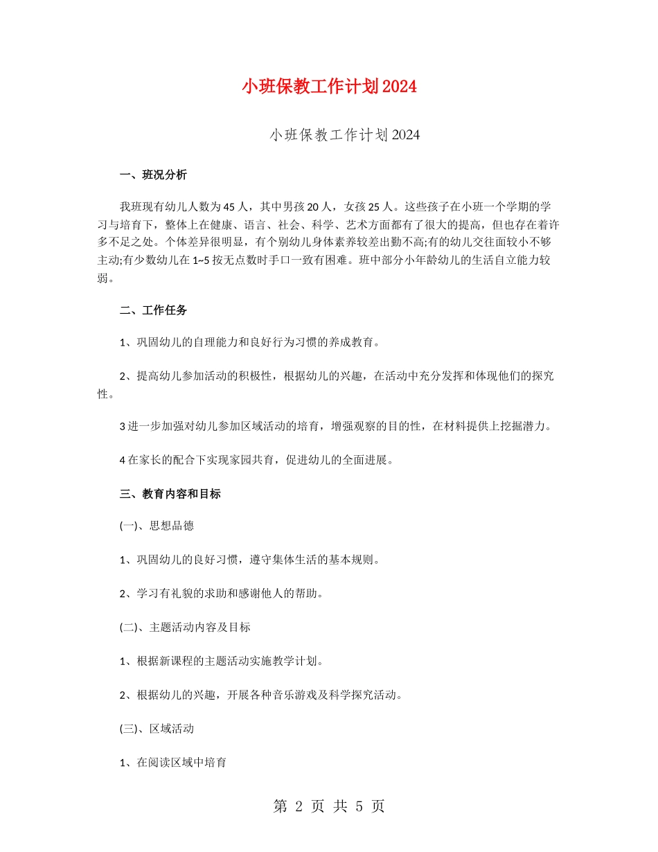 小班保教工作计划2024_第2页