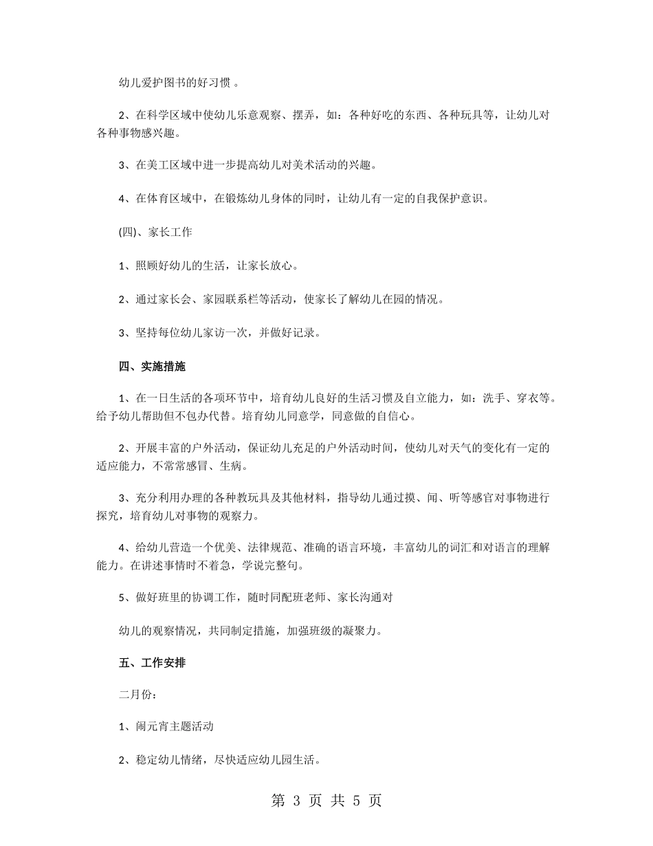 小班保教工作计划2024_第3页