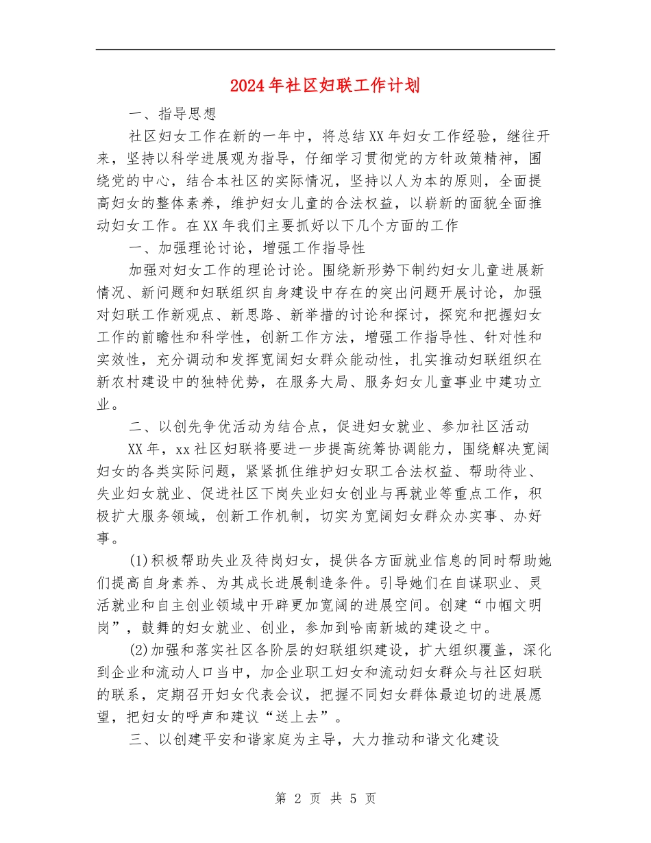 2024年社区妇联工作计划_第2页