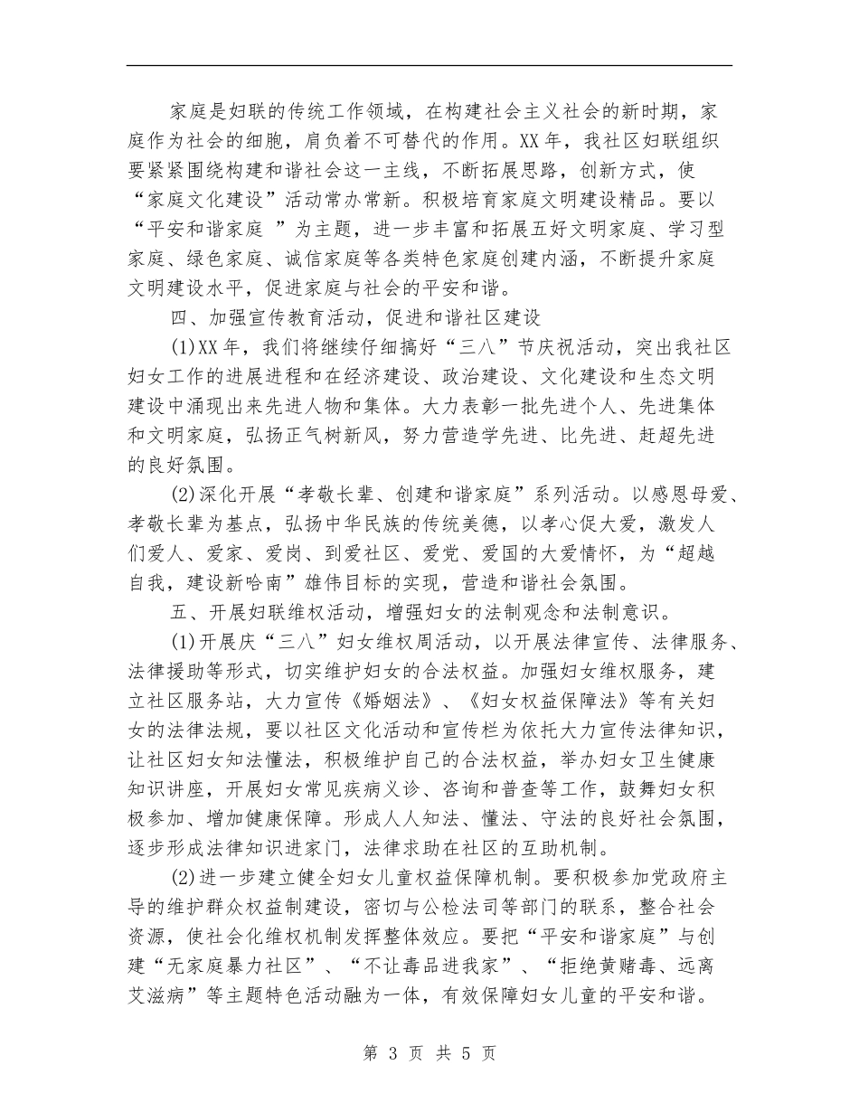 2024年社区妇联工作计划_第3页